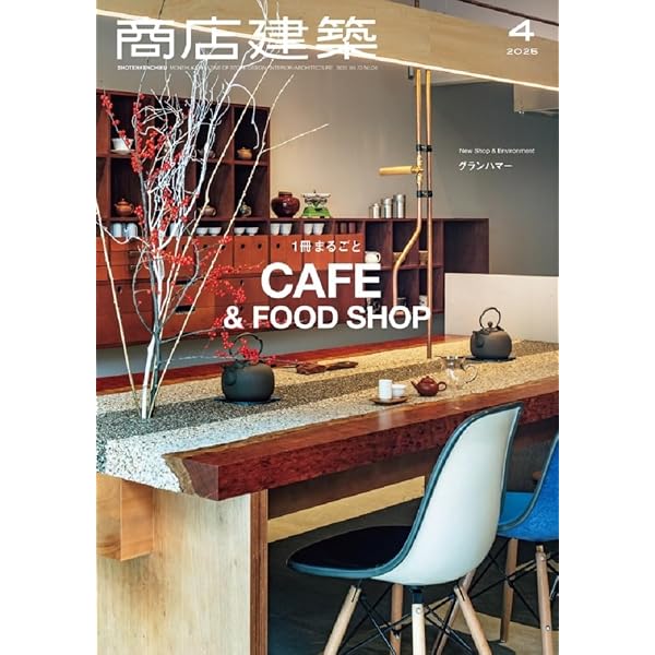 商店建築 2020年6月号 特集/カフェ [雑誌] |本 | 通販 | Amazon